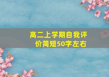 高二上学期自我评价简短50字左右