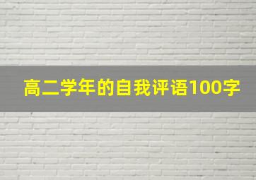 高二学年的自我评语100字