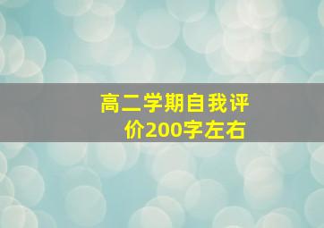 高二学期自我评价200字左右