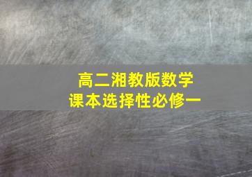 高二湘教版数学课本选择性必修一