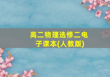 高二物理选修二电子课本(人教版)