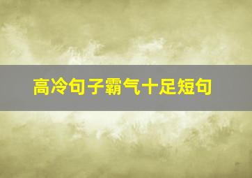 高冷句子霸气十足短句