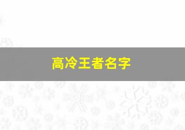 高冷王者名字