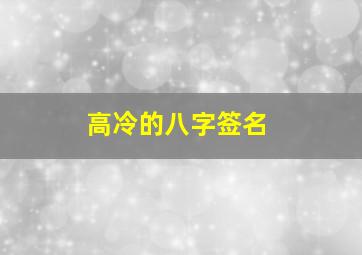 高冷的八字签名