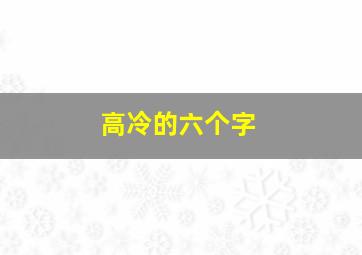 高冷的六个字