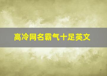 高冷网名霸气十足英文