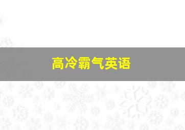 高冷霸气英语