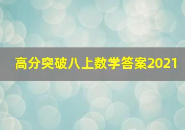 高分突破八上数学答案2021