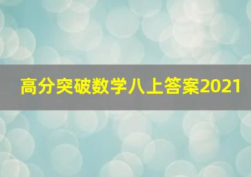 高分突破数学八上答案2021