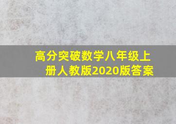 高分突破数学八年级上册人教版2020版答案