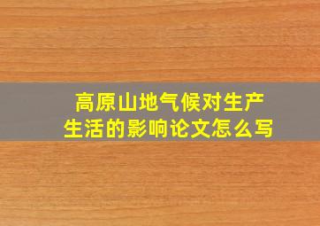 高原山地气候对生产生活的影响论文怎么写