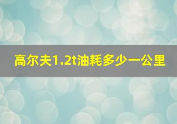 高尔夫1.2t油耗多少一公里