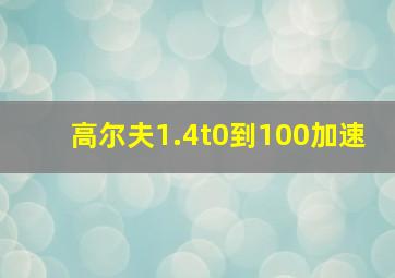 高尔夫1.4t0到100加速