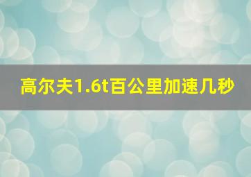 高尔夫1.6t百公里加速几秒