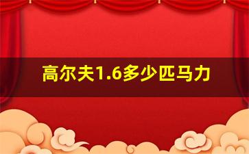 高尔夫1.6多少匹马力