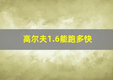 高尔夫1.6能跑多快