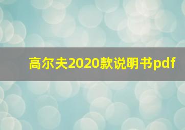 高尔夫2020款说明书pdf