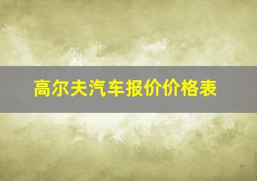 高尔夫汽车报价价格表