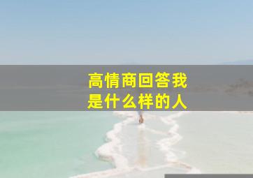 高情商回答我是什么样的人