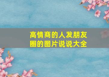 高情商的人发朋友圈的图片说说大全