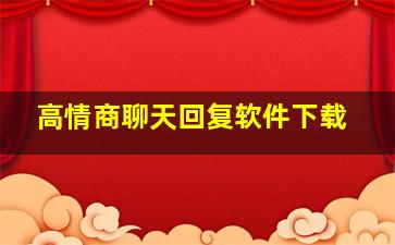 高情商聊天回复软件下载