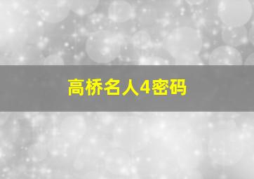 高桥名人4密码