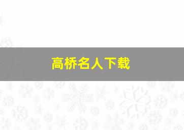 高桥名人下载