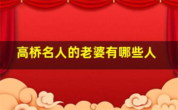 高桥名人的老婆有哪些人