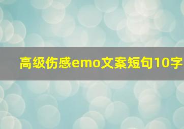 高级伤感emo文案短句10字