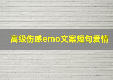 高级伤感emo文案短句爱情