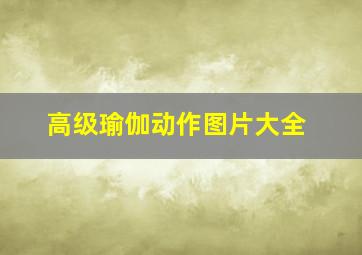 高级瑜伽动作图片大全