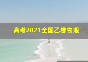 高考2021全国乙卷物理