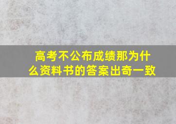 高考不公布成绩那为什么资料书的答案出奇一致