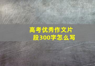 高考优秀作文片段300字怎么写