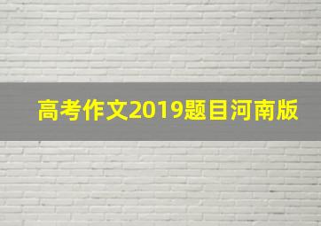 高考作文2019题目河南版