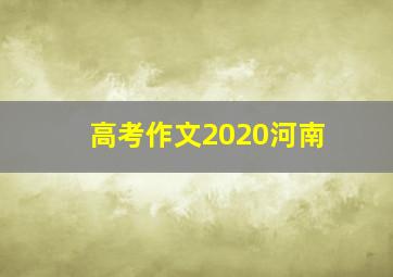 高考作文2020河南