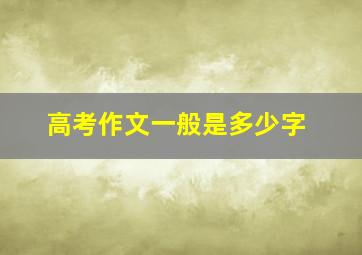 高考作文一般是多少字