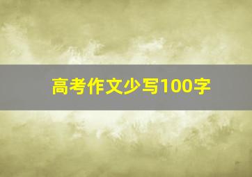 高考作文少写100字