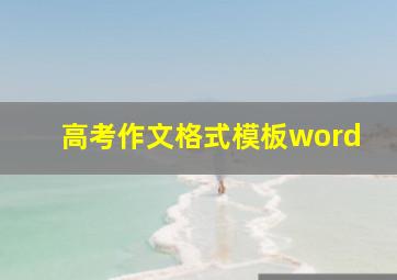 高考作文格式模板word