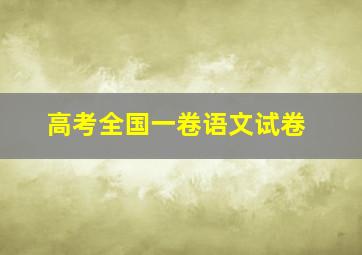 高考全国一卷语文试卷