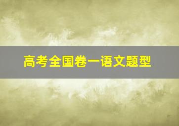 高考全国卷一语文题型