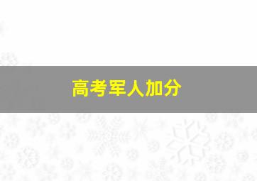 高考军人加分