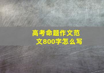 高考命题作文范文800字怎么写