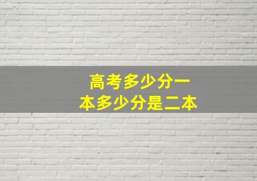 高考多少分一本多少分是二本