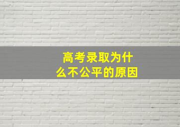 高考录取为什么不公平的原因