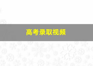 高考录取视频