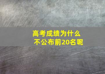 高考成绩为什么不公布前20名呢