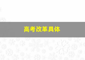 高考改革具体