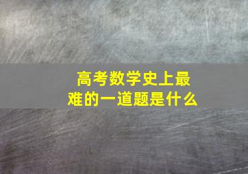 高考数学史上最难的一道题是什么