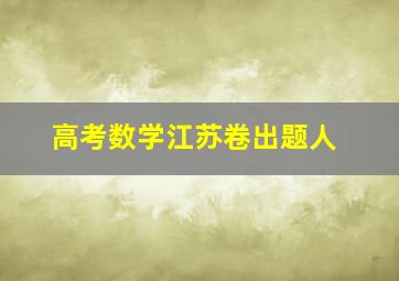 高考数学江苏卷出题人